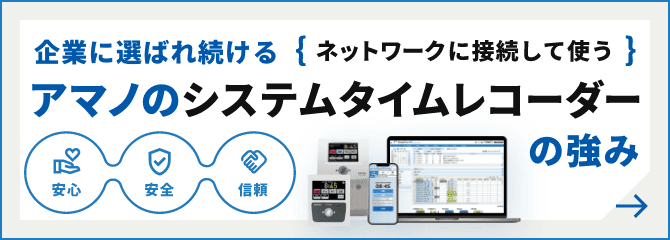 企業に選ばれ続ける ネットワークに接続して使うアマノのタイムレコーダーの強み 詳細はこちら