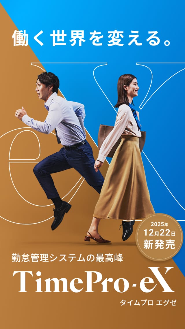働く世界を変える、勤怠管理システムの最高峰 TimePro-eX（タイムプロ エグゼ）