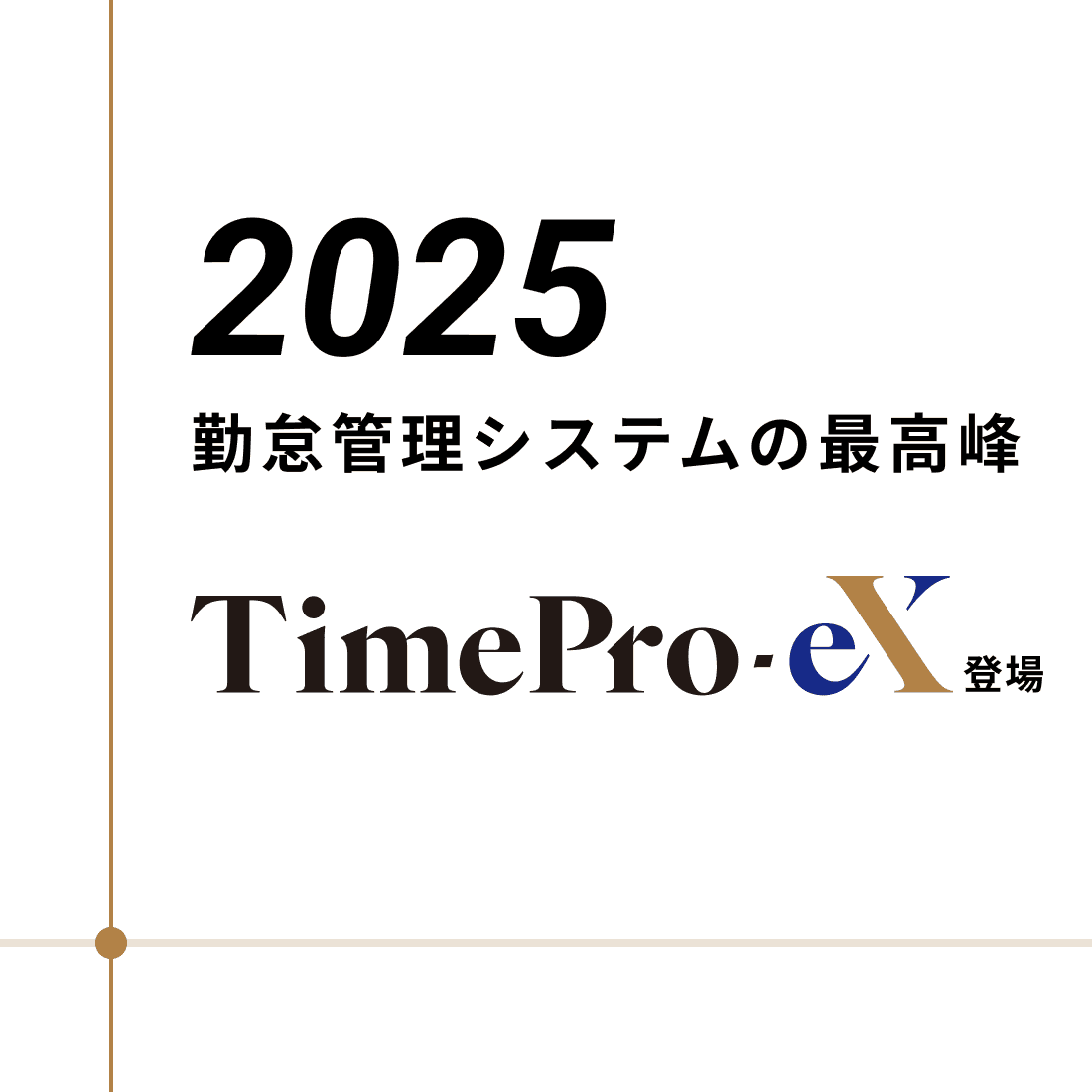 2025年 勤怠管理システムの最高峰 TimePro-eX登場