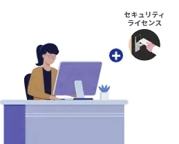 あとからライセンスを追加することも可能です