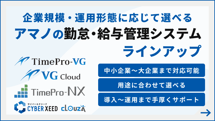 企業規模・運用形態に応じて選べる アマノの勤怠・給与管理システム製品ラインアップ 詳細はこちら