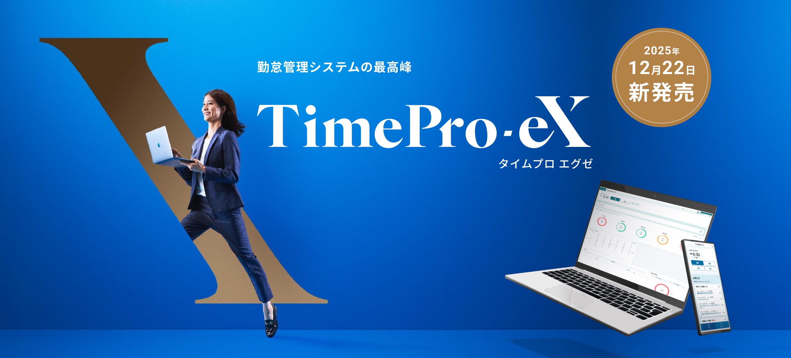 勤怠管理システムの最高峰 TimePro-eX 2025年12月新発売