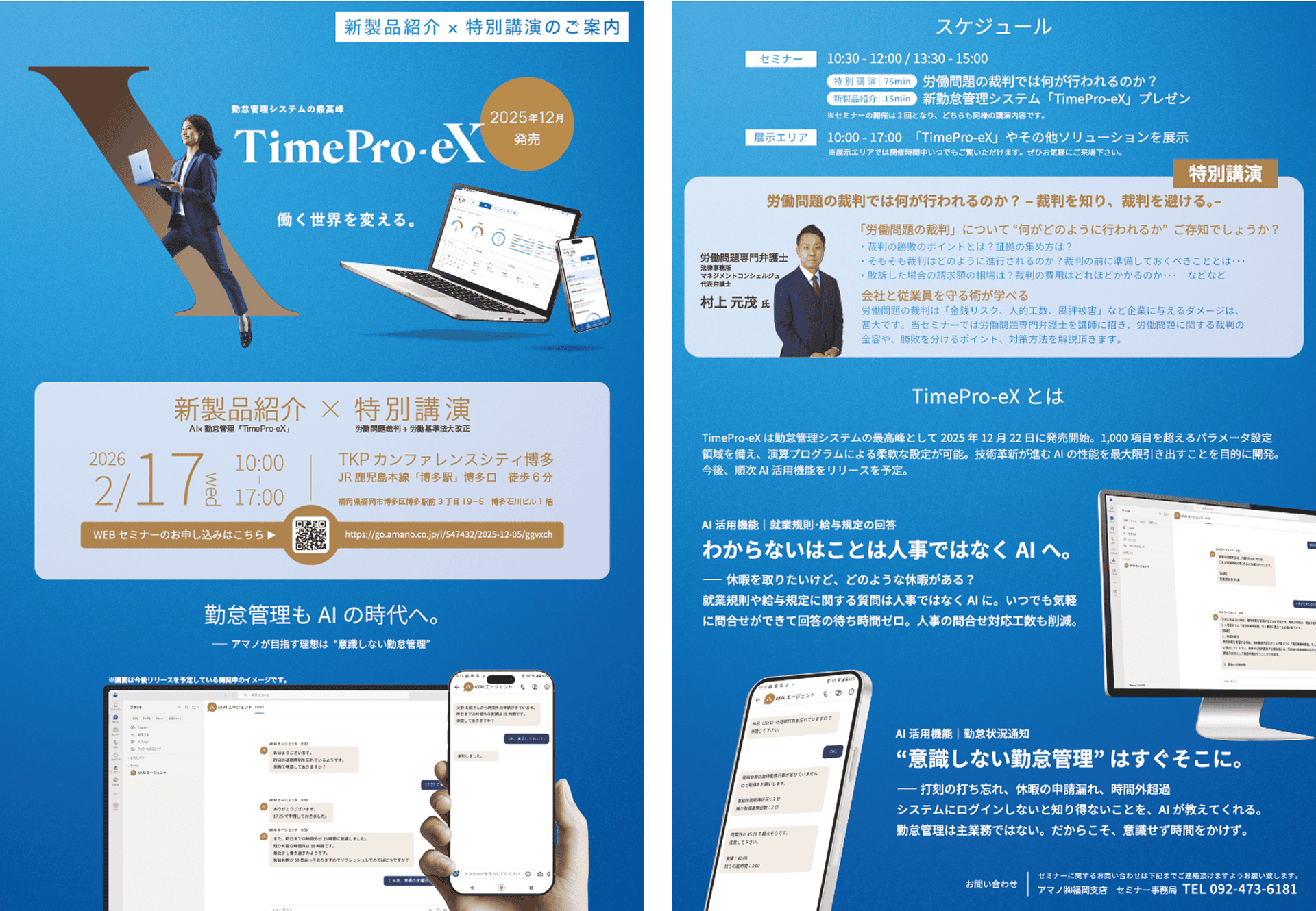 【福岡会場】「「AI×勤怠管理」新勤怠管理システム紹介　×　「特別講演」労働問題の裁判では何が行われるのか。」リーフレットの画像です。