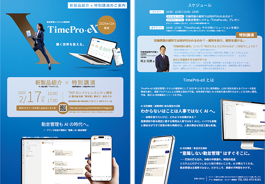【福岡会場】「「AI×勤怠管理」新勤怠管理システム紹介×「特別講演」労働問題の裁判では何が行われるのか。」リーフレットの画像です。