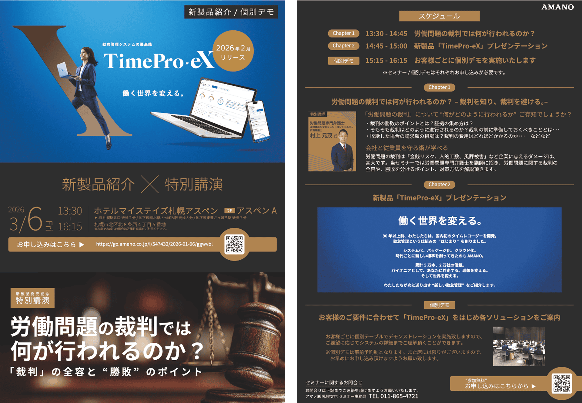 【札幌会場】「「AI×勤怠管理」新勤怠管理システム紹介×「特別講演」労働問題の裁判では何が行われるのか。」リーフレットの画像です。