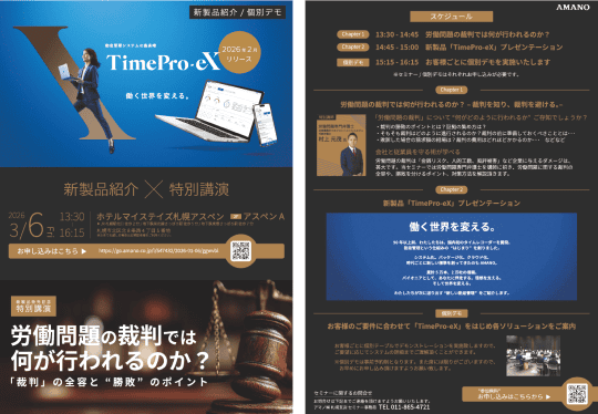 【札幌会場】「「AI×勤怠管理」新勤怠管理システム紹介×「特別講演」労働問題の裁判では何が行われるのか。」リーフレットの画像です。