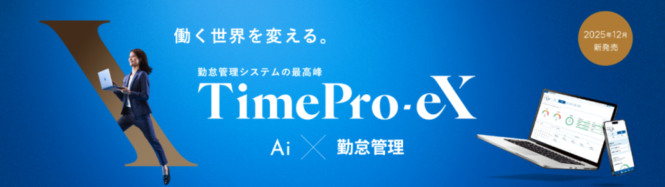 勤怠管理システムの最高峰 TimePro-eX