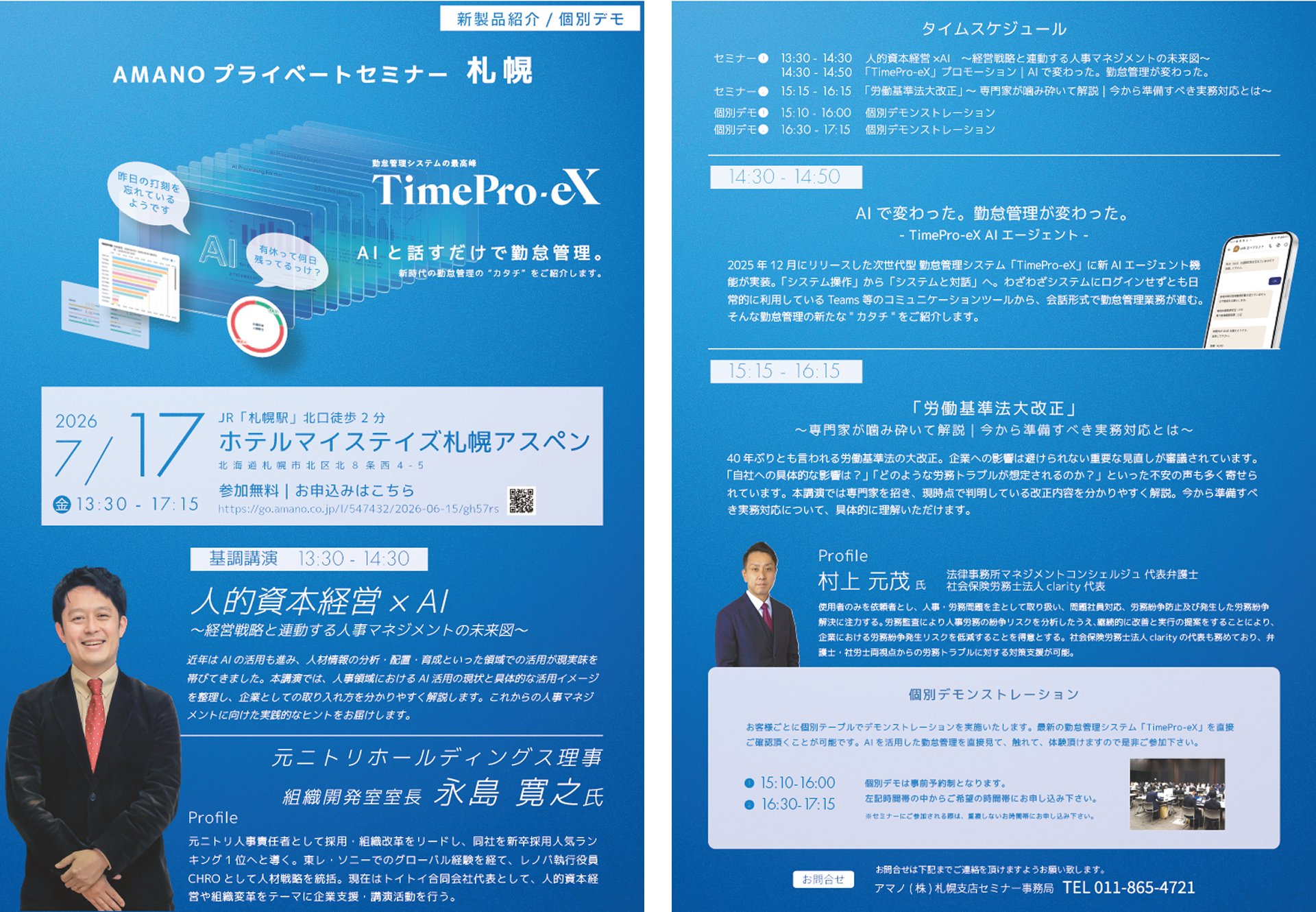 「AMANO プライベートセミナー札幌 人的資本経営 × AI ～経営戦略と連動する人事マネジメントの未来図～」リーフレットの画像です。