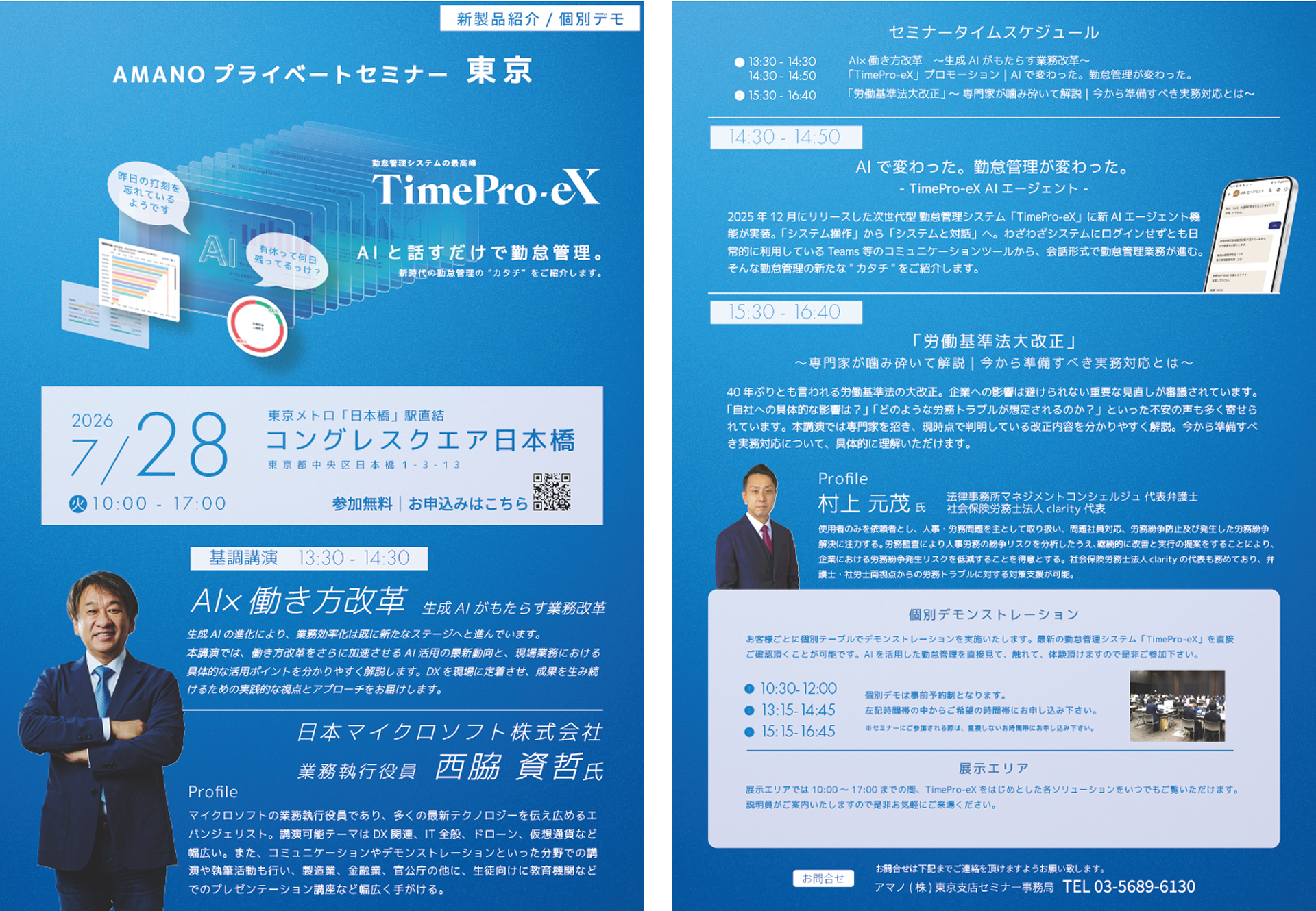 「AMANO プライベートセミナー東京　AI×働き方改革　生成AIがもたらす業務改革」リーフレットの画像です。