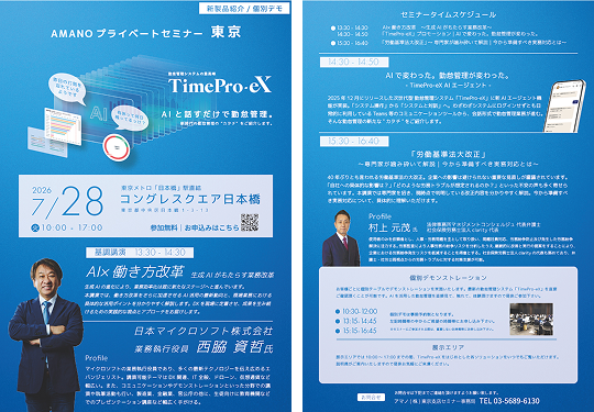 「AMANO プライベートセミナー東京 AI×働き方改革　生成AIがもたらす業務改革」リーフレットの画像です。