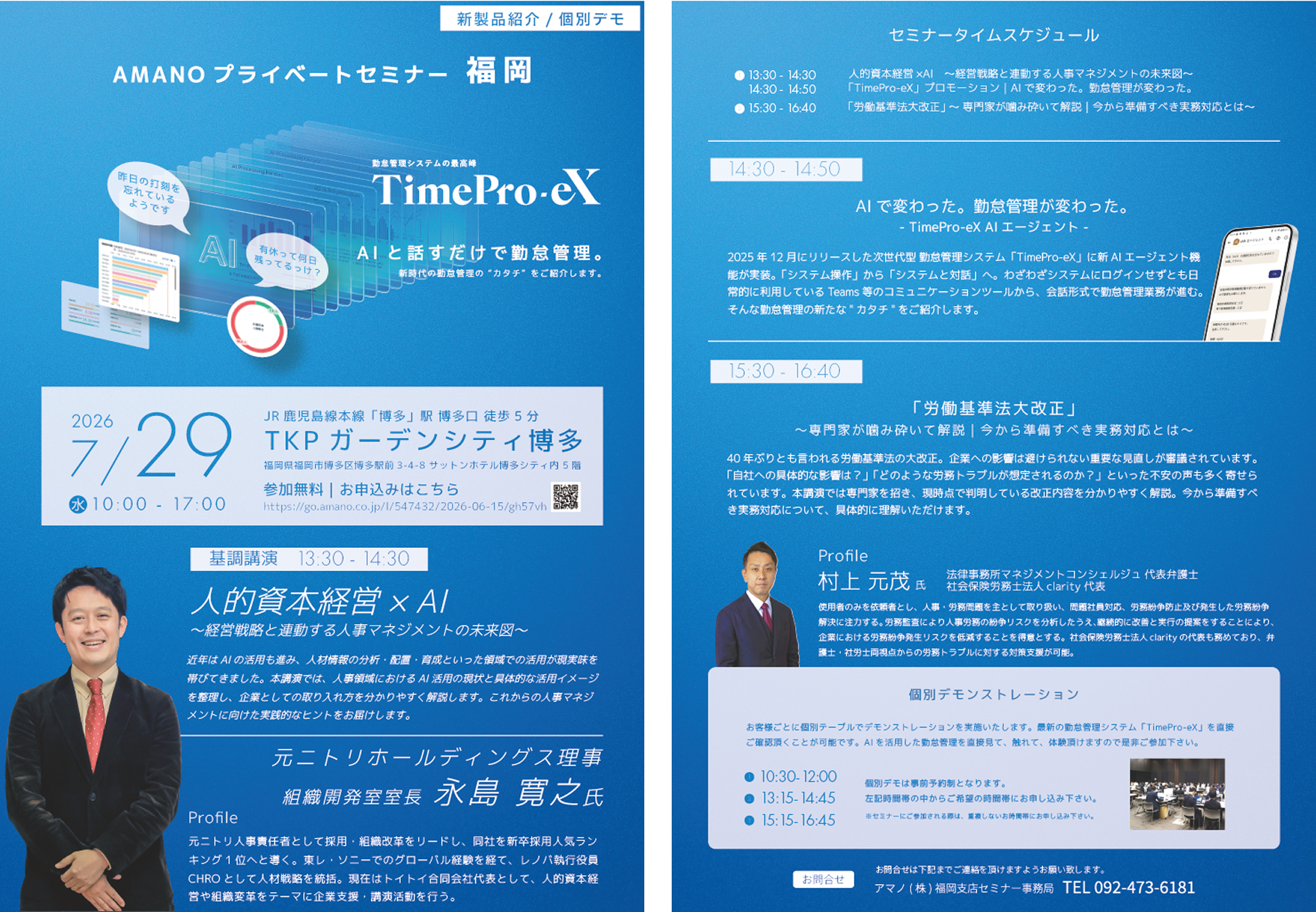 「AMANO プライベートセミナー福岡　人的資本経営 × AI ～経営戦略と連動する人事マネジメントの未来図～」リーフレットの画像です。