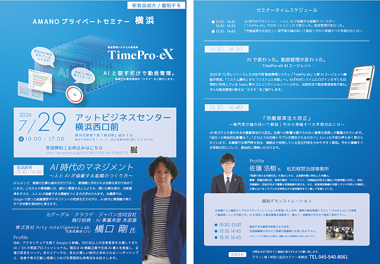 「AMANO プライベートセミナー横浜 AI時代のマネジメント ～人とAIが協働する組織のつくり方～」リーフレットの画像です。