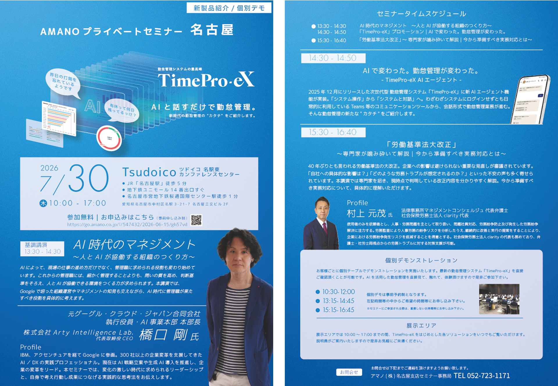 「AMANO プライベートセミナー名古屋　AI時代のマネジメント ～人とAIが協働する組織のつくり方～」リーフレットの画像です。