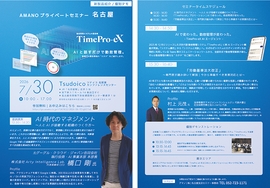 「AMANO プライベートセミナー名古屋 AI時代のマネジメント ～人とAIが協働する組織のつくり方～」リーフレットの画像です。