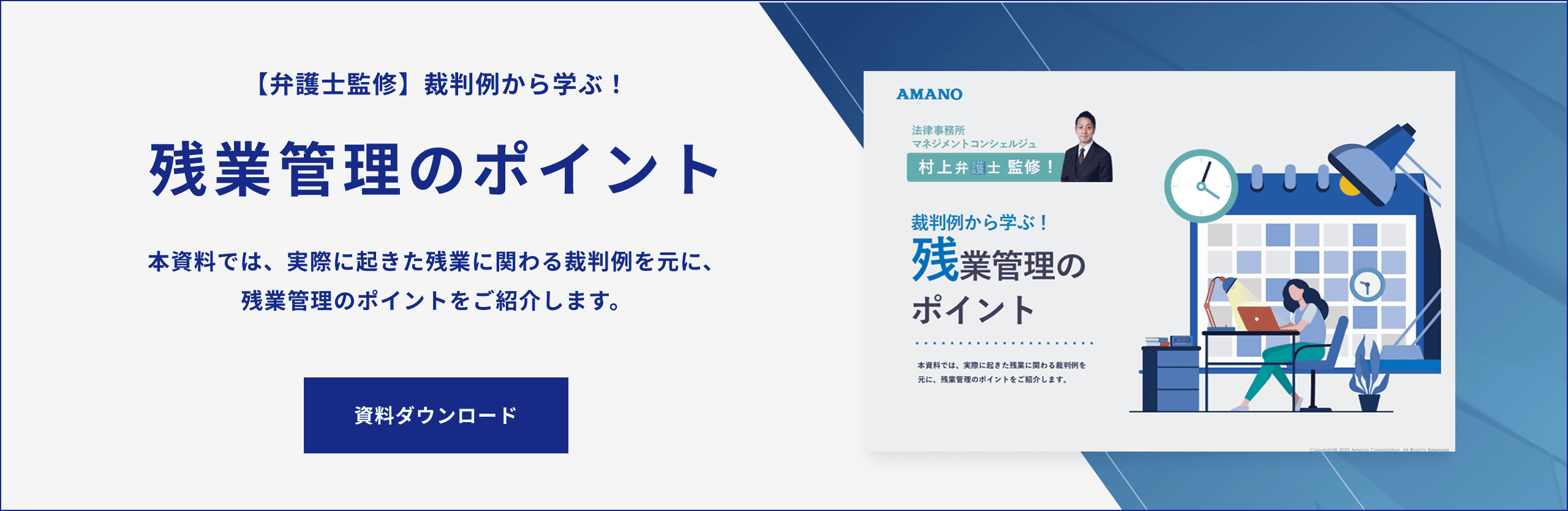 【弁護士監修】裁判例から学ぶ！残業管理のポイント 資料ダウンロード