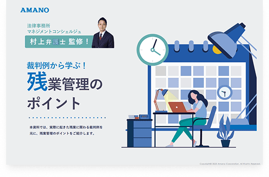 【弁護士監修】裁判例から学ぶ！残業管理のポイント