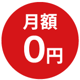 月額0円