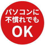 パソコンに不慣れでもOK