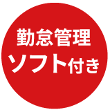 勤怠管理ソフト付き