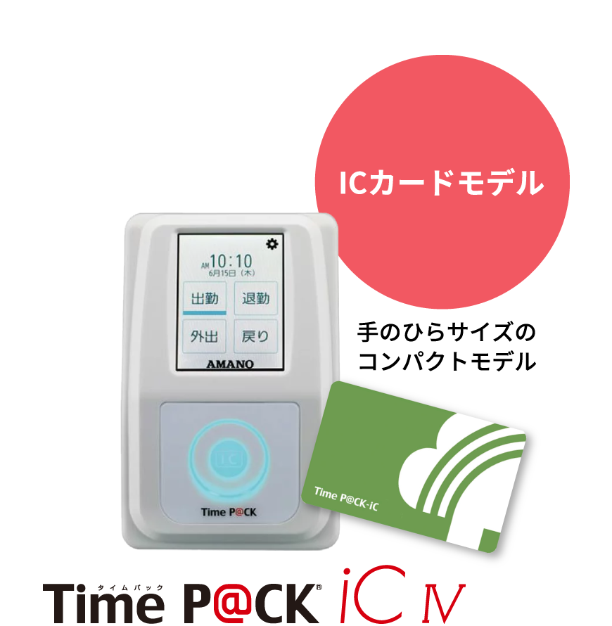 ICカードモデル（手のひらサイズのコンパクトモデル）TimeP＠ck-iC IV